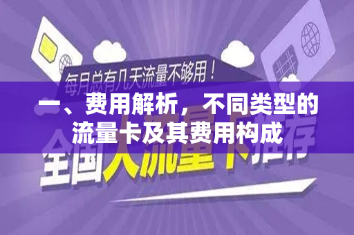 一、费用解析，不同类型的流量卡及其费用构成