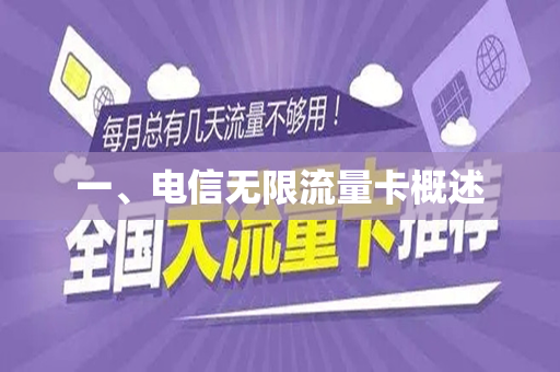 一、电信无限流量卡概述