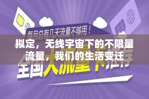 拟定，无线宇宙下的不限量流量，我们的生活变迁