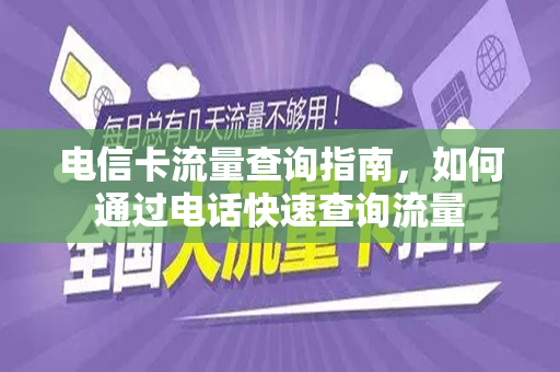 电信卡流量查询指南，如何通过电话快速查询流量
