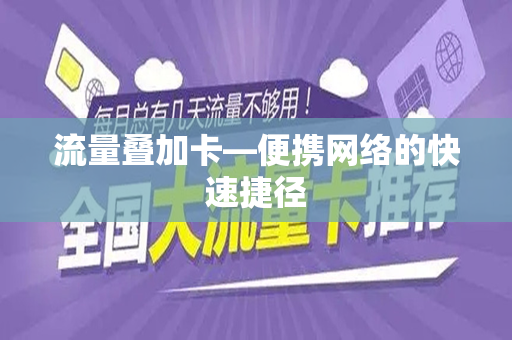 流量叠加卡—便携网络的快速捷径