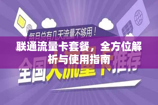 联通流量卡套餐，全方位解析与使用指南