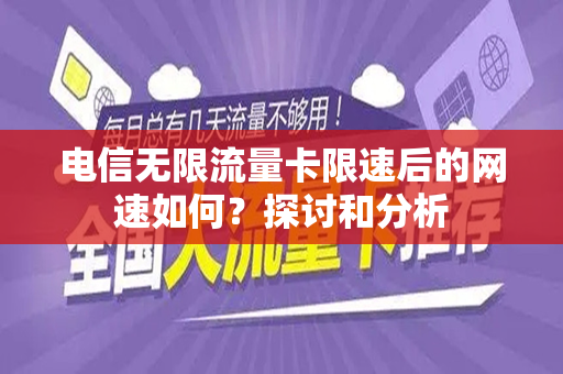 电信无限流量卡限速后的网速如何？探讨和分析