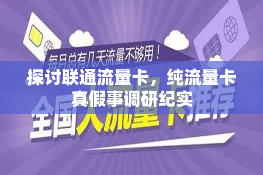 探讨联通流量卡，纯流量卡真假事调研纪实