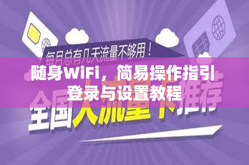 随身WiFi，简易操作指引 登录与设置教程