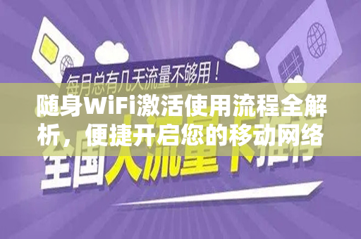 随身WiFi激活使用流程全解析，便捷开启您的移动网络生活