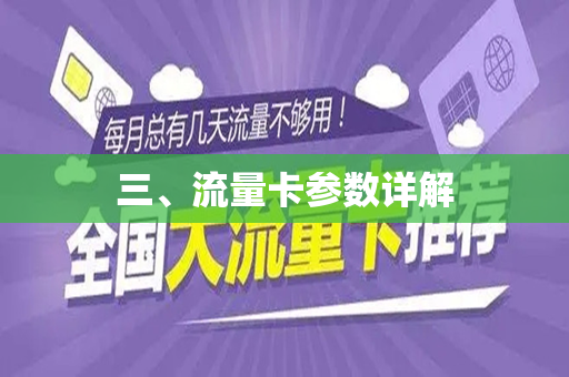 三、流量卡参数详解