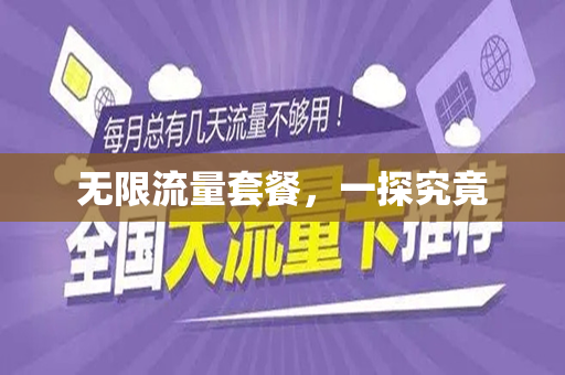 无限流量套餐，一探究竟