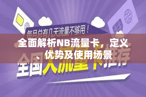 全面解析NB流量卡，定义、优势及使用场景