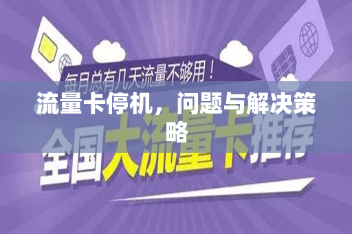 流量卡停机，问题与解决策略