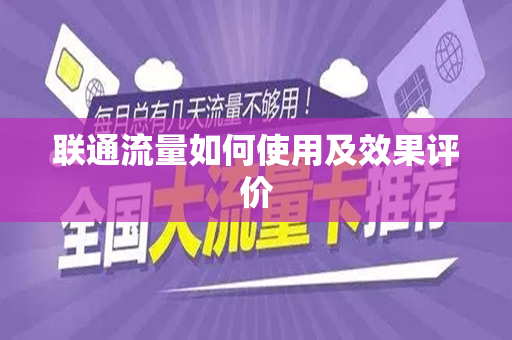联通流量如何使用及效果评价