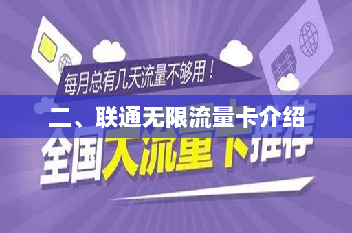 二、联通无限流量卡介绍