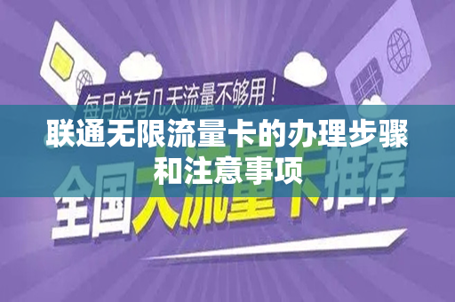 联通无限流量卡的办理步骤和注意事项