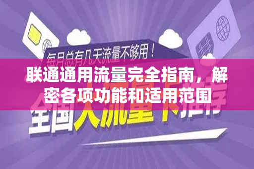 联通通用流量完全指南，解密各项功能和适用范围