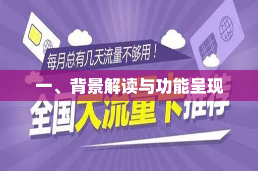 一、背景解读与功能呈现