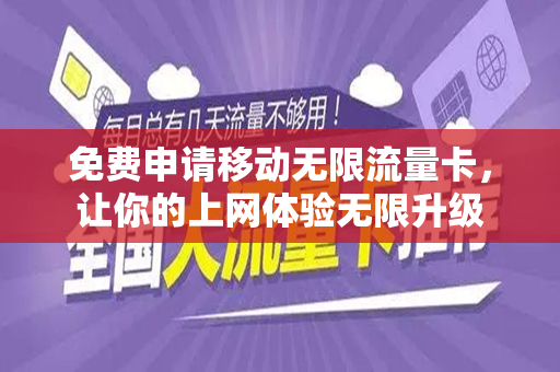 免费申请移动无限流量卡，让你的上网体验无限升级