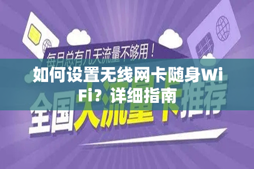 如何设置无线网卡随身WiFi？详细指南