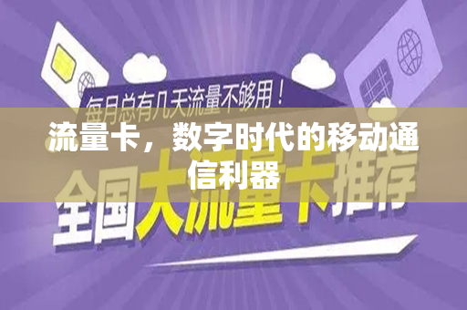流量卡，数字时代的移动通信利器