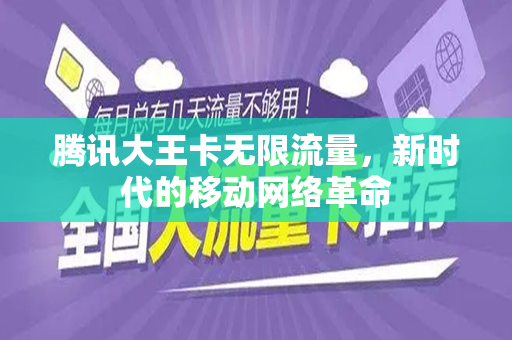 腾讯大王卡无限流量，新时代的移动网络革命