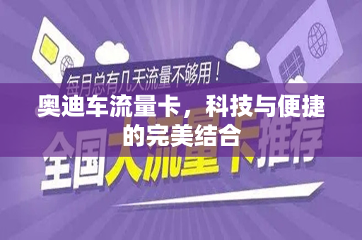 奥迪车流量卡，科技与便捷的完美结合