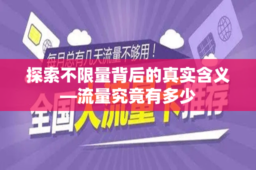 探索不限量背后的真实含义—流量究竟有多少
