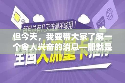 但今天，我要带大家了解一个令人兴奋的消息—那就是9元无限流量卡免费申请的资讯！