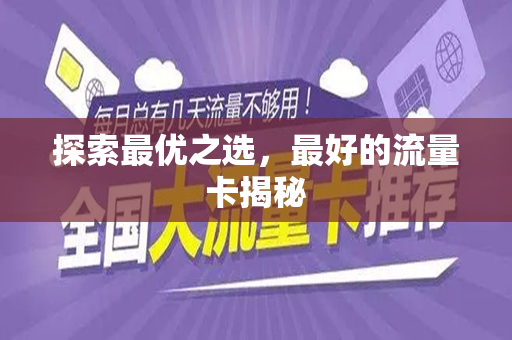 探索最优之选，最好的流量卡揭秘