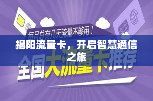 揭阳流量卡，开启智慧通信之旅