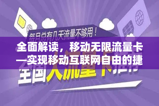 全面解读，移动无限流量卡—实现移动互联网自由的捷径