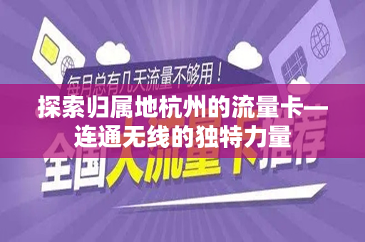 探索归属地杭州的流量卡—连通无线的独特力量