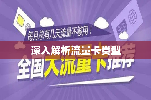 深入解析流量卡类型