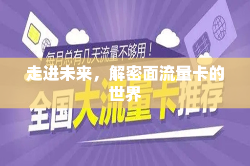 走进未来，解密面流量卡的世界