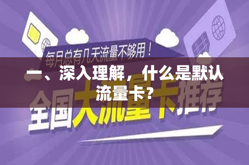 一、深入理解，什么是默认流量卡？