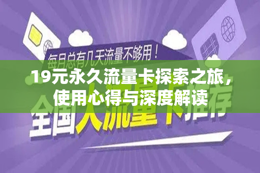 19元永久流量卡探索之旅，使用心得与深度解读