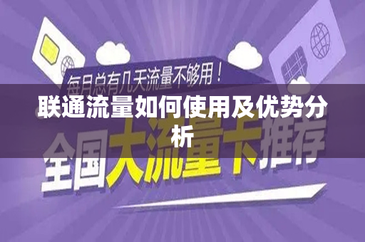 联通流量如何使用及优势分析