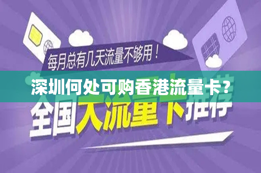 深圳何处可购香港流量卡？