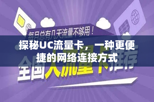 探秘UC流量卡，一种更便捷的网络连接方式