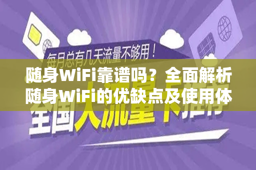 随身WiFi靠谱吗？全面解析随身WiFi的优缺点及使用体验