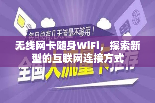 无线网卡随身WiFi，探索新型的互联网连接方式