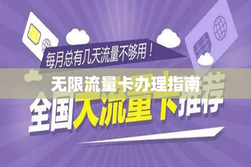 无限流量卡办理指南