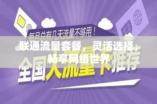 联通流量套餐，灵活选择，畅享网络世界