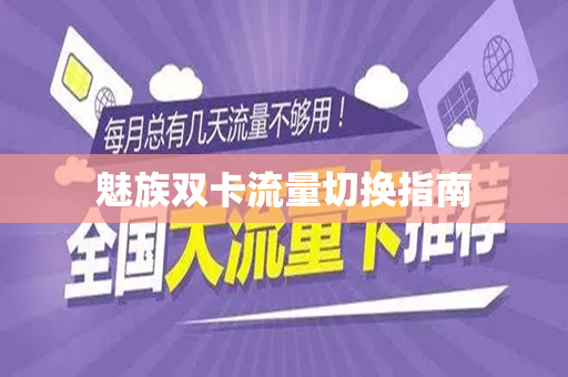 魅族双卡流量切换指南
