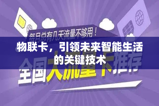 物联卡，引领未来智能生活的关键技术