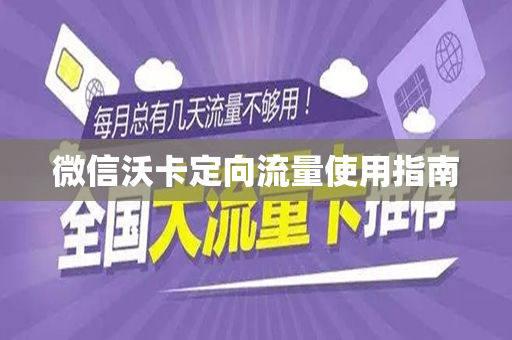 微信沃卡定向流量使用指南