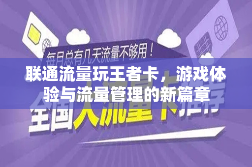 联通流量玩王者卡，游戏体验与流量管理的新篇章