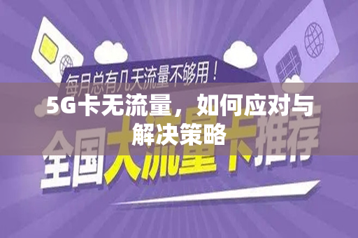 5G卡无流量，如何应对与解决策略