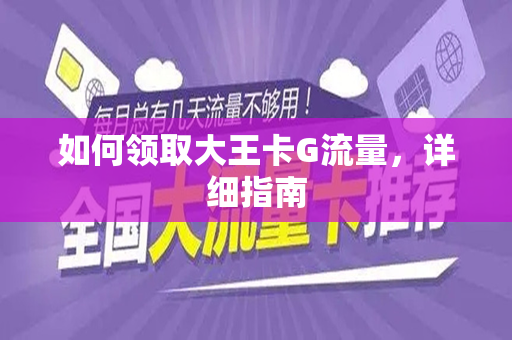 如何领取大王卡G流量，详细指南