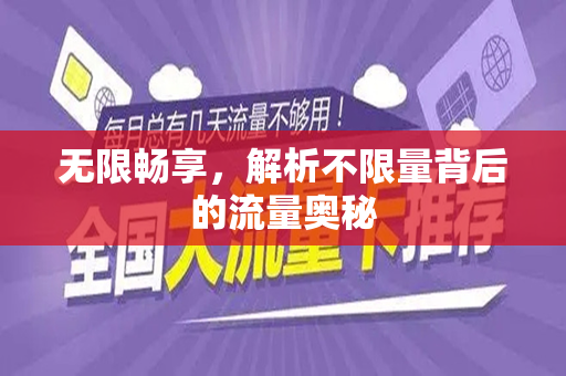 无限畅享，解析不限量背后的流量奥秘