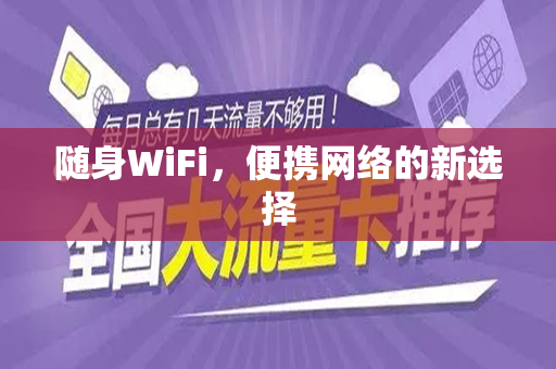 随身WiFi，便携网络的新选择