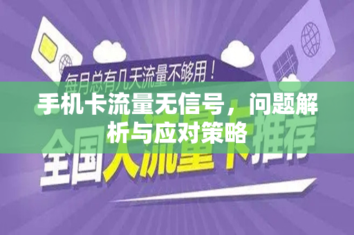 手机卡流量无信号，问题解析与应对策略